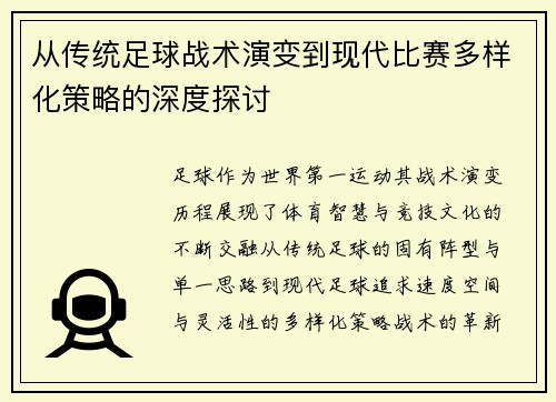从传统足球战术演变到现代比赛多样化策略的深度探讨 从传统足球战术演变到现代比赛多样化策略的深度探讨