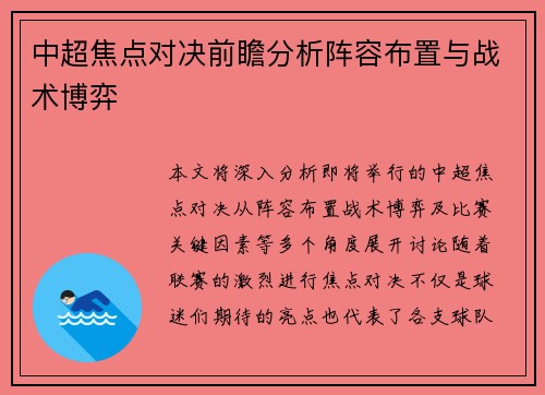 中超焦点对决前瞻分析阵容布置与战术博弈 中超焦点对决前瞻分析阵容布置与战术博弈