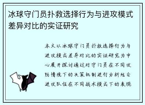冰球守门员扑救选择行为与进攻模式差异对比的实证研究 冰球守门员扑救选择行为与进攻模式差异对比的实证研究