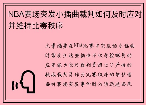 NBA赛场突发小插曲裁判如何及时应对并维持比赛秩序