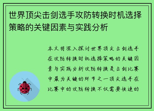 世界顶尖击剑选手攻防转换时机选择策略的关键因素与实践分析