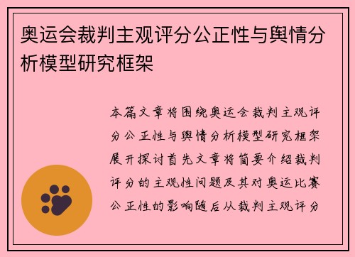 奥运会裁判主观评分公正性与舆情分析模型研究框架