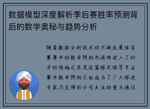 数据模型深度解析季后赛胜率预测背后的数学奥秘与趋势分析