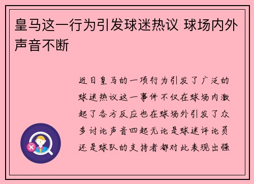 皇马这一行为引发球迷热议 球场内外声音不断