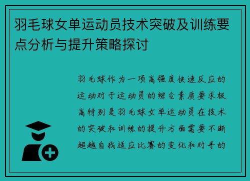 羽毛球女单运动员技术突破及训练要点分析与提升策略探讨 羽毛球女单运动员技术突破及训练要点分析与提升策略探讨