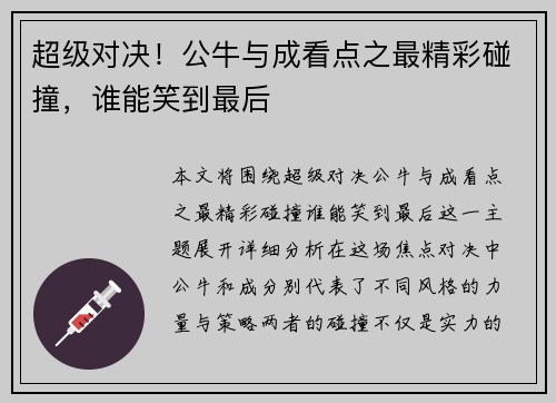 超级对决！公牛与成看点之最精彩碰撞，谁能笑到最后