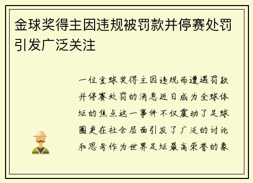 金球奖得主因违规被罚款并停赛处罚引发广泛关注