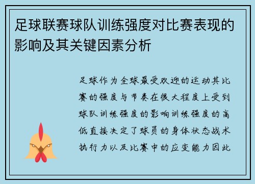 足球联赛球队训练强度对比赛表现的影响及其关键因素分析