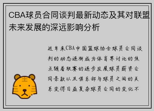 CBA球员合同谈判最新动态及其对联盟未来发展的深远影响分析