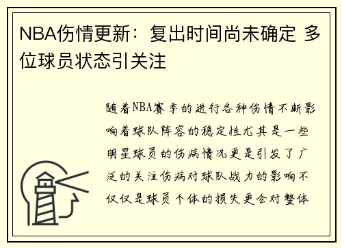 NBA伤情更新：复出时间尚未确定 多位球员状态引关注
