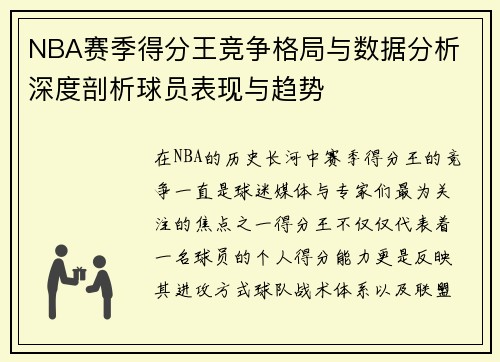 NBA赛季得分王竞争格局与数据分析 深度剖析球员表现与趋势 NBA赛季得分王竞争格局与数据分析 深度剖析球员表现与趋势