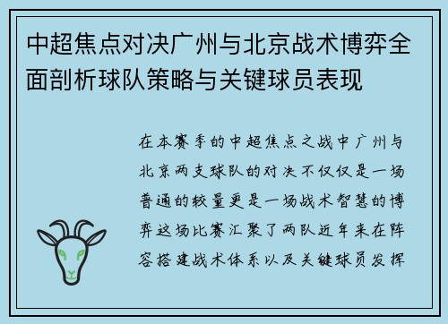 中超焦点对决广州与北京战术博弈全面剖析球队策略与关键球员表现 中超焦点对决广州与北京战术博弈全面剖析球队策略与关键球员表现