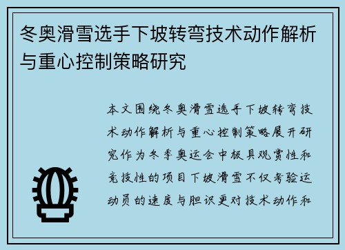 冬奥滑雪选手下坡转弯技术动作解析与重心控制策略研究 冬奥滑雪选手下坡转弯技术动作解析与重心控制策略研究