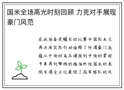 国米全场高光时刻回顾 力克对手展现豪门风范