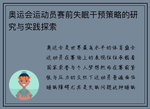 奥运会运动员赛前失眠干预策略的研究与实践探索